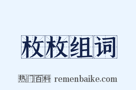 枚枚组词是什么意思的图片